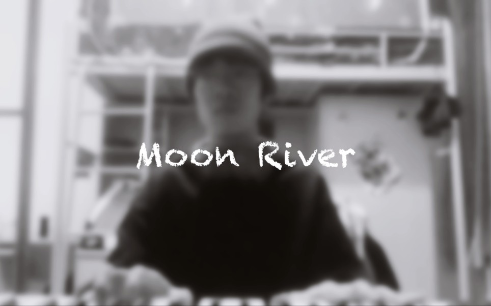 Moon River月亮河 improv ver.【即兴编曲】