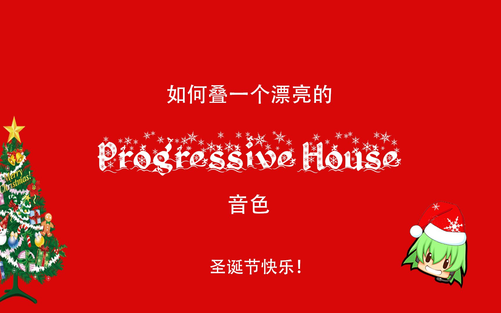 【SSR]】如何叠一个漂亮的Progressive House音色（附工程！）