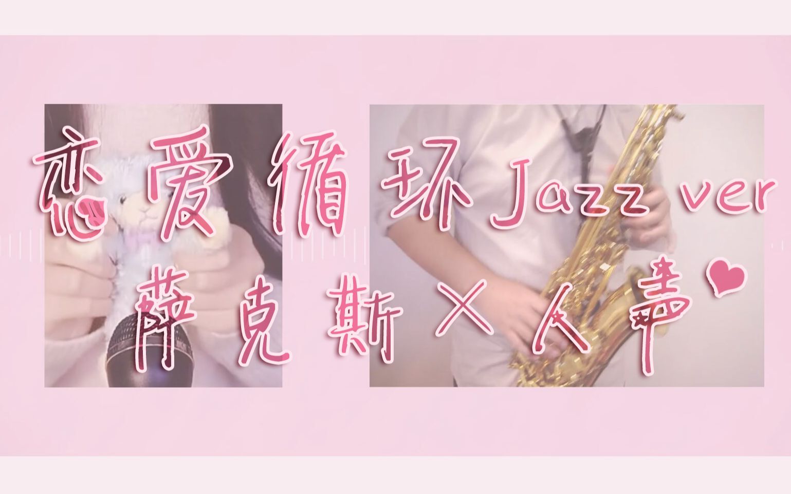 【萨克斯x人声】恋爱循环Jazz cover (Ft: Sugar)