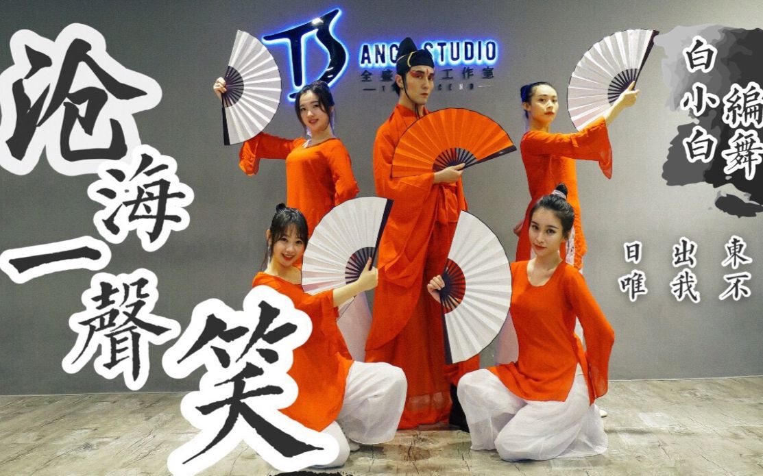 【全盛舞蹈工作室】《沧海一声笑》中国风爵士编舞教学练习室