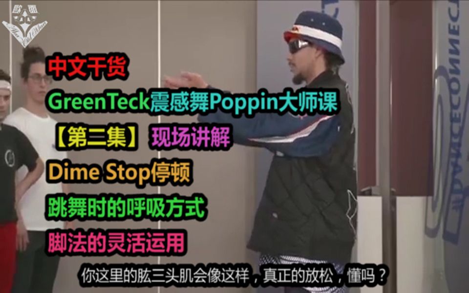 【中文干货】GreenTeck震感舞大师课（第二集）Dime stop停顿、呼吸方式、脚法运用