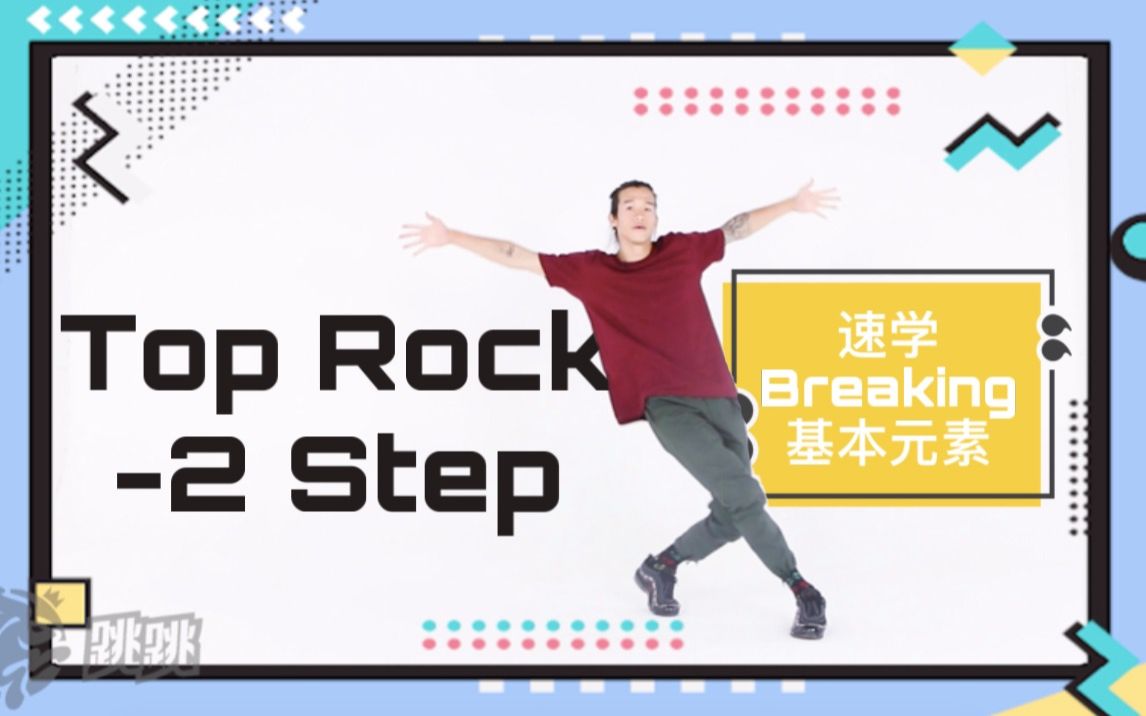 【速学街舞系列】地板舞也能站着跳！速学Breaking第一课Top Rock-2 Step