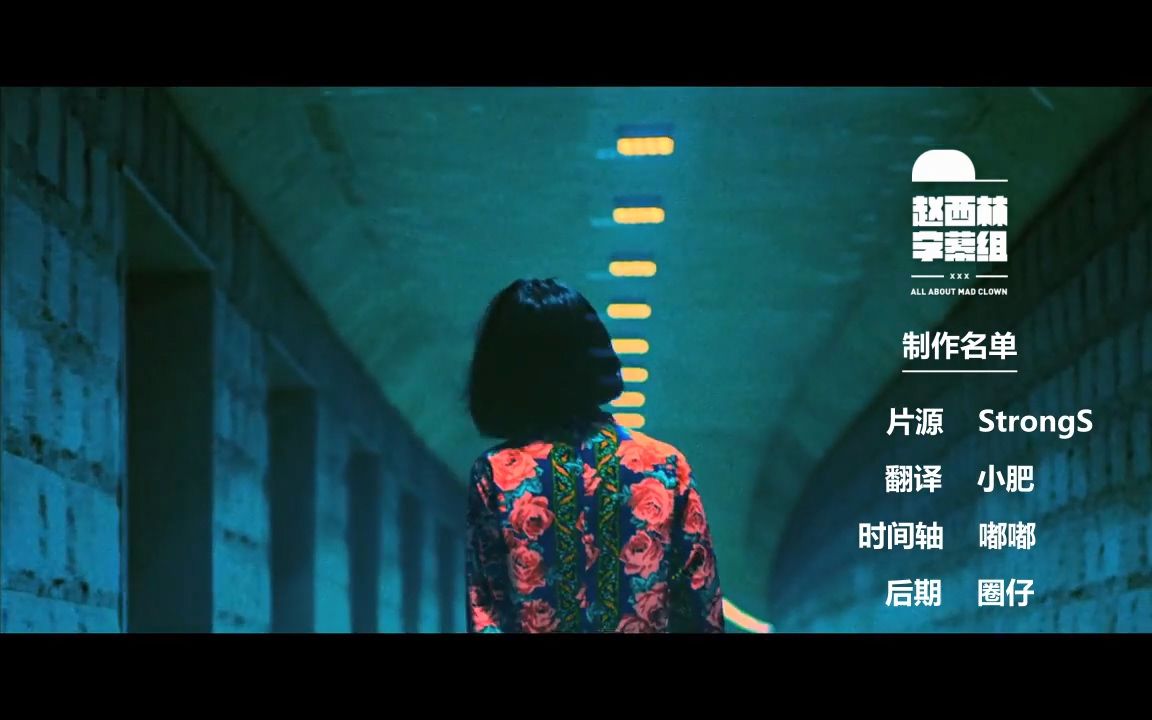 [赵西林字幕组]MAD CLOWN - 谎言MV(中韩字幕）