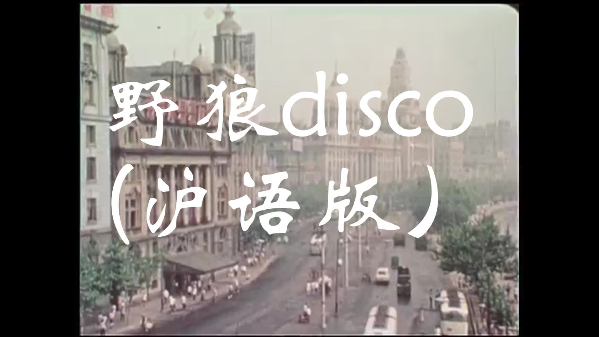 上海话版改编《野狼disco》歌词相当野