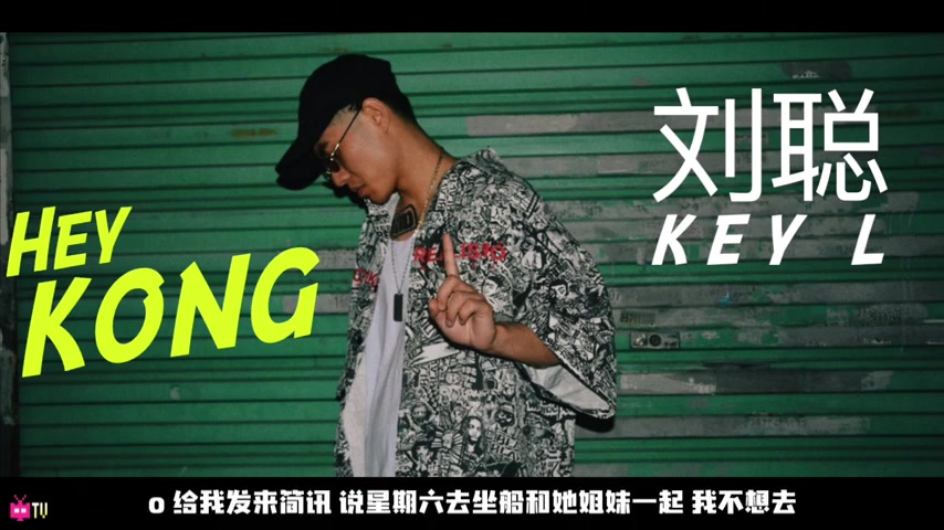 刘聪的新歌太好听了吧，《Hey Kong》 歌词版！