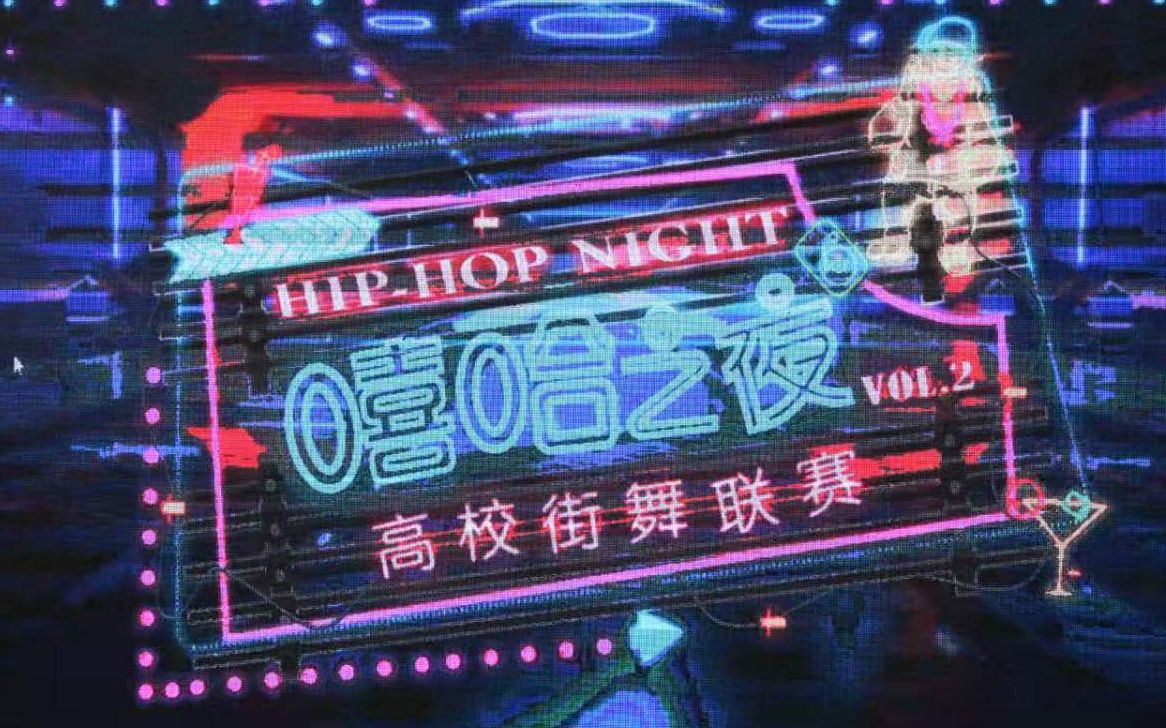 【嘻哈之夜】20191215齐舞比赛舞台合集