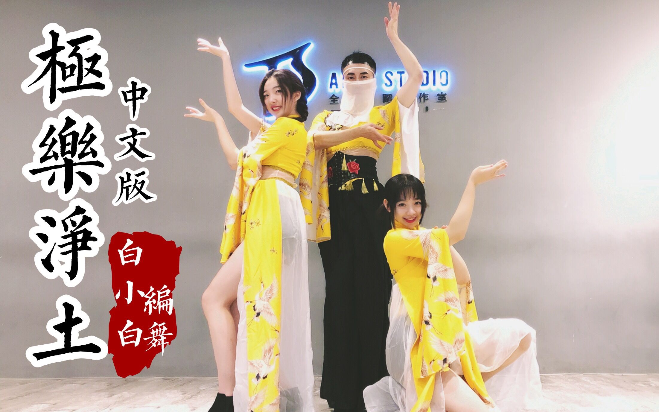 【全盛舞蹈工作室】中文版《极乐净土》中国风爵士编舞