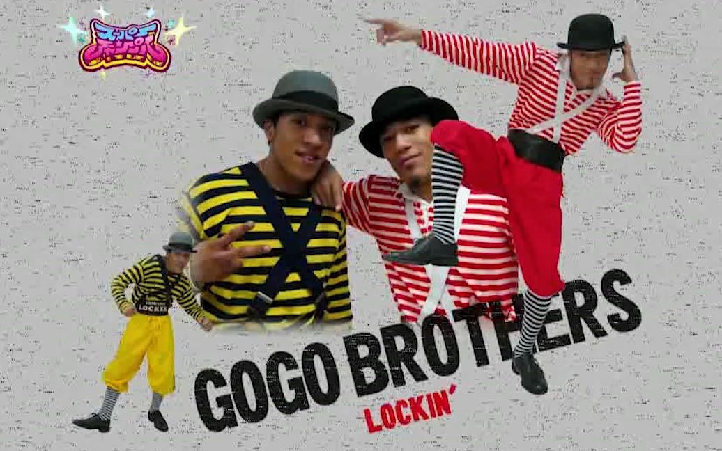 【Locking】Gogo Brothers 061016 锁舞Show