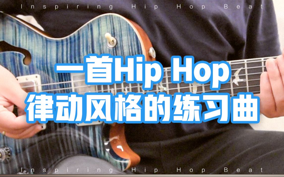 【电吉他】一首Hip Hop律动风格的练习曲！内附演奏曲谱和伴奏！