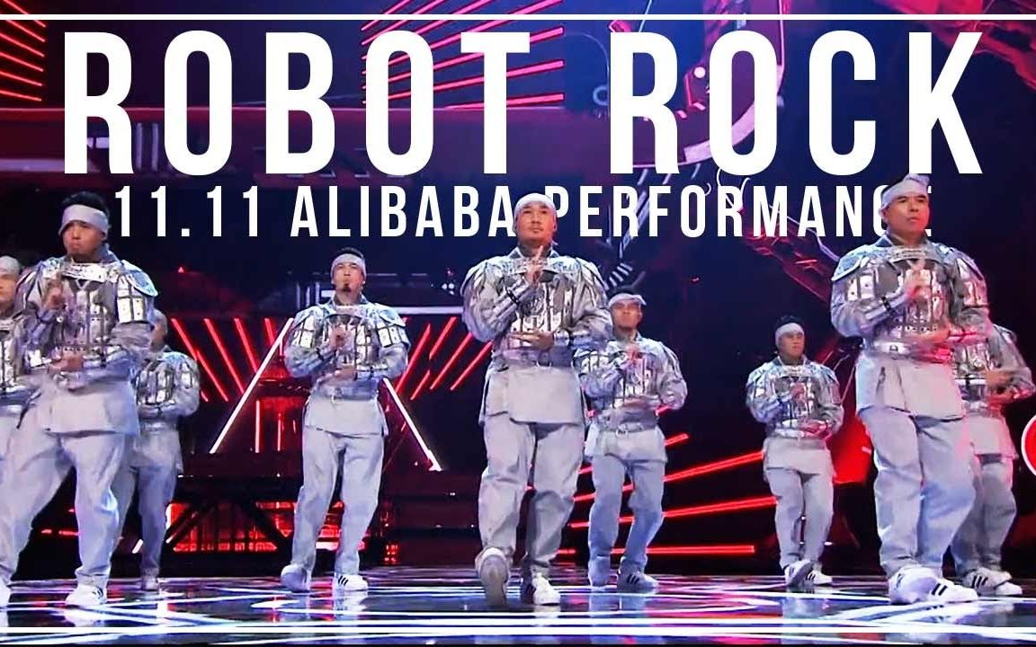 忍者团Kinjaz化身兵马俑！阿里巴巴双十一show超炸现场表演Robot Rock！