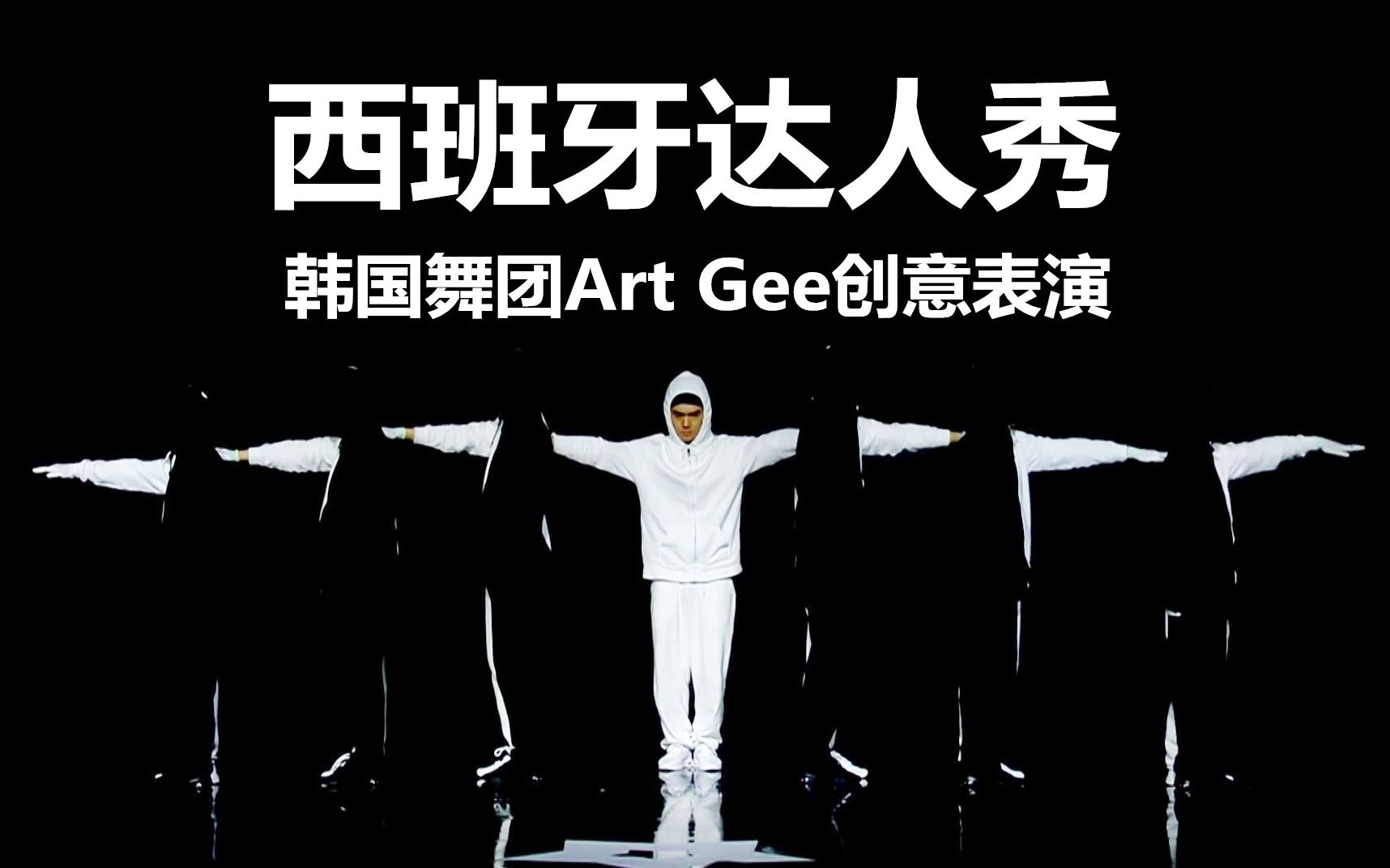 获得评委黄金按钮的韩国舞团Art Gee创意现场表演cut！这难道是'黑白绝'？！