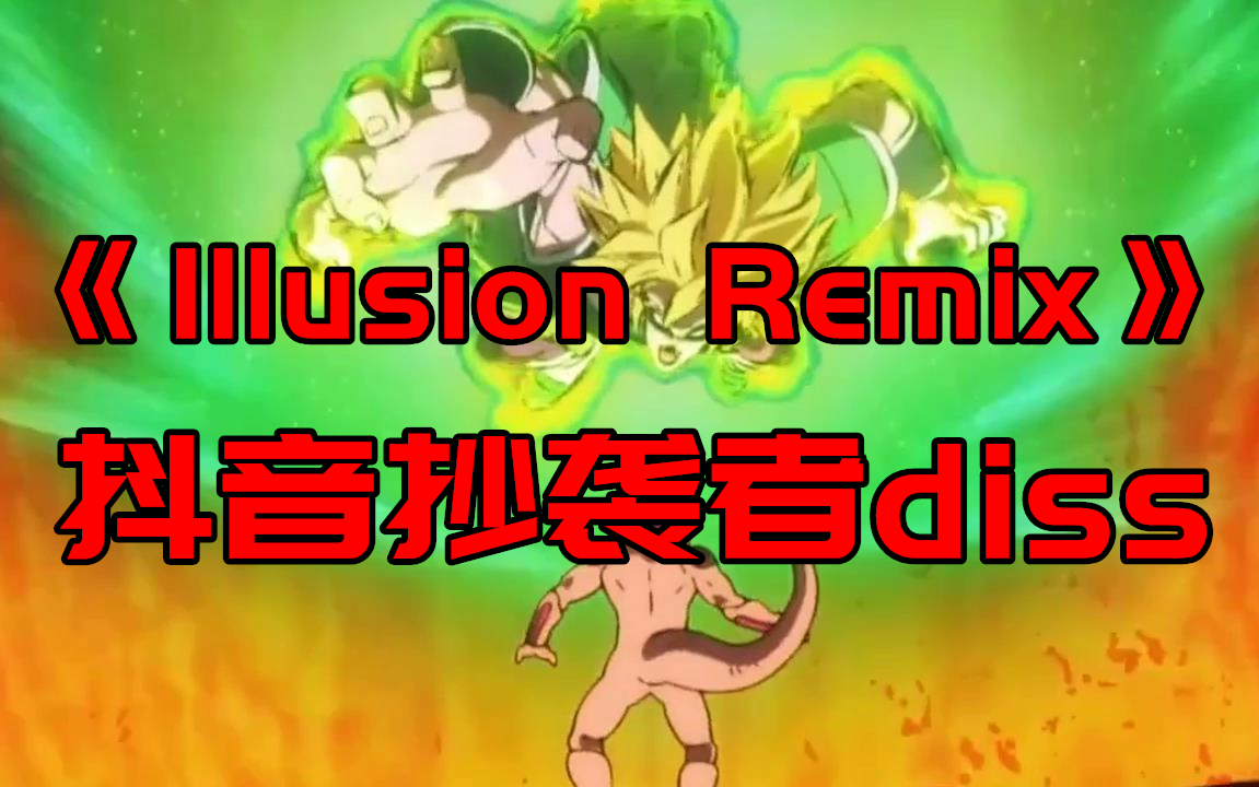 《Illusion Remix》抖音抄袭者diss