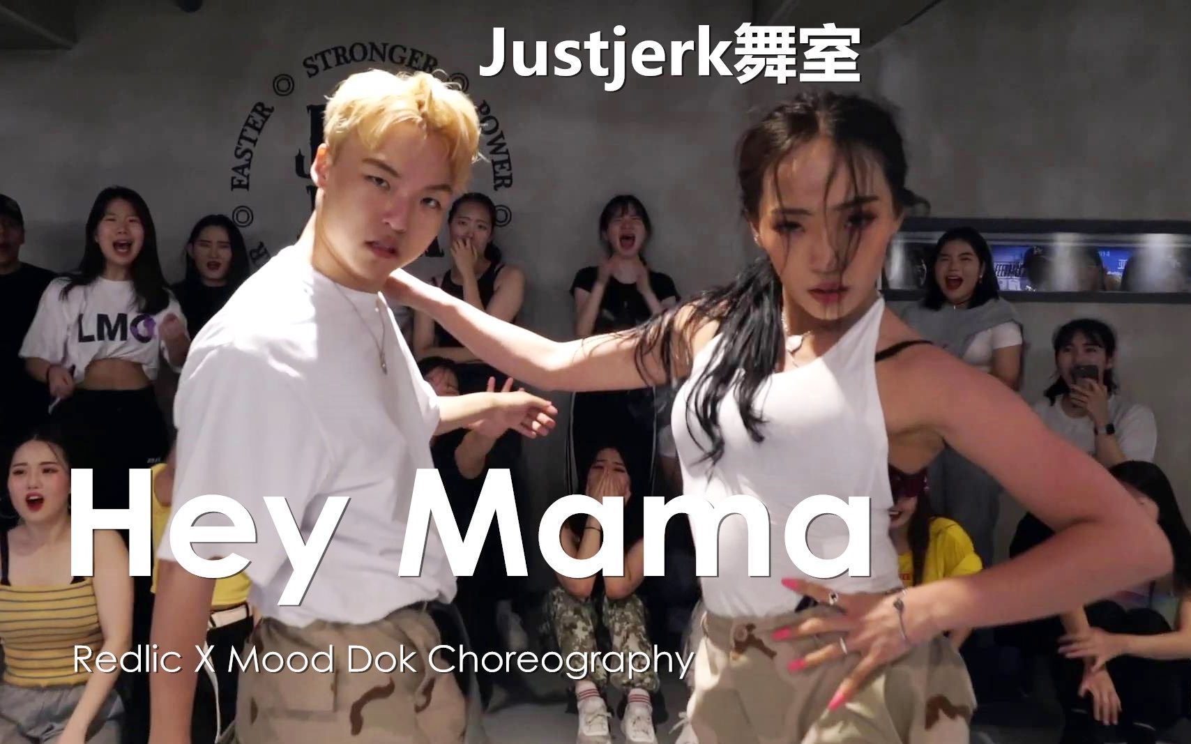 【Justjerk舞室】超猛力度组合Redlic+Mood Dok全场嗨翻！编舞经典曲Hey Mama
