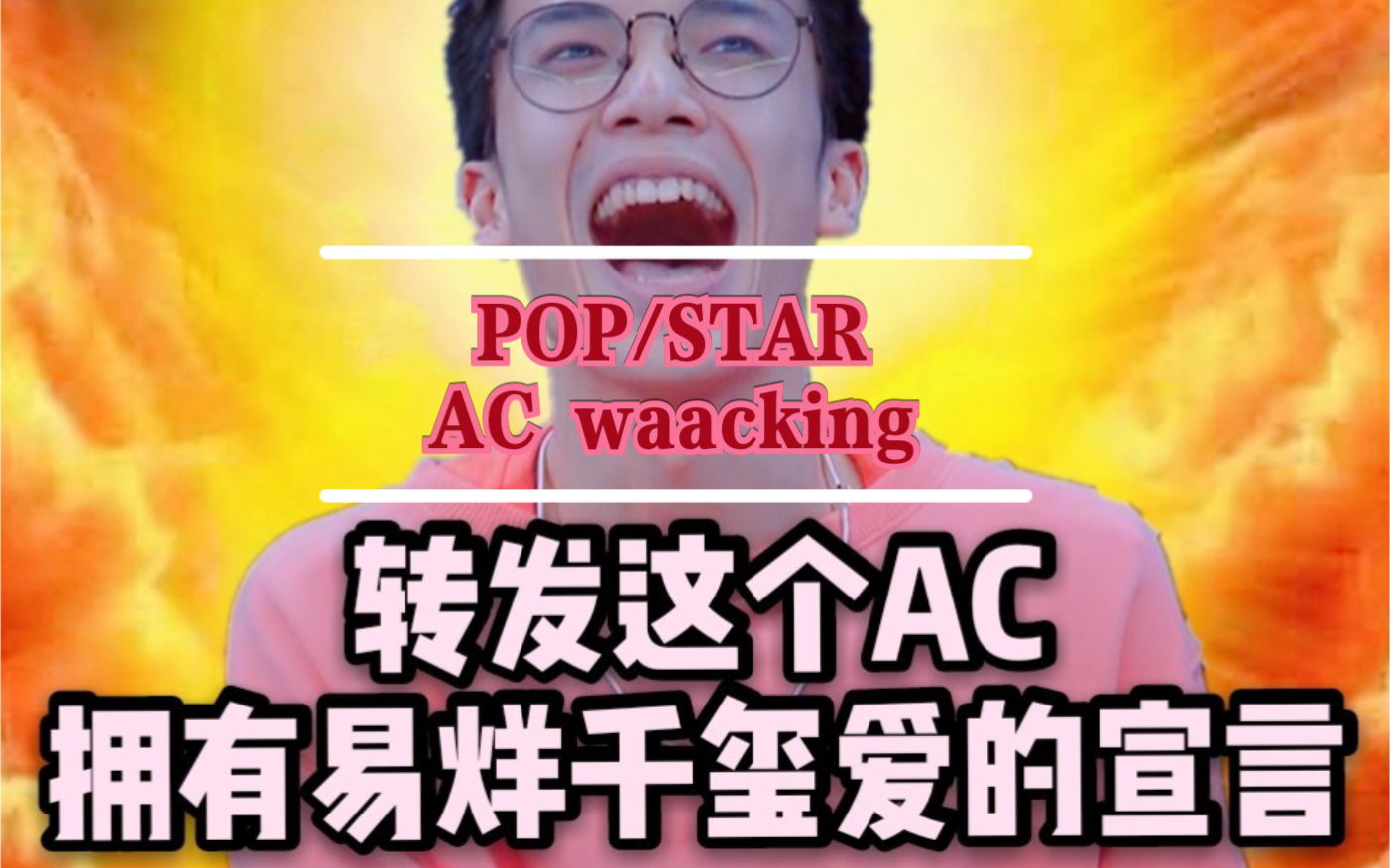【POP/STAR】女装AC waacking裁判秀：不愧是被易烊千玺表白的小公主AC雷曦！