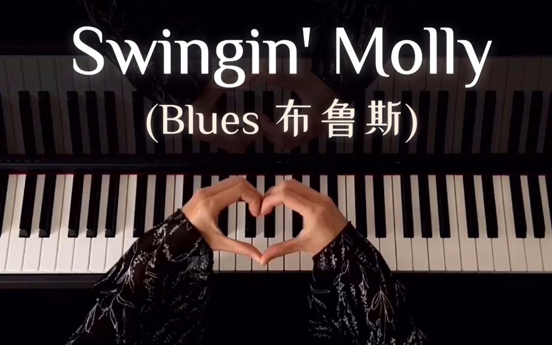 【钢琴】简单又好听的经典摇摆布鲁斯 Swingin' Molly · Blues · 蓝调/布鲁斯 · Gerald Martin