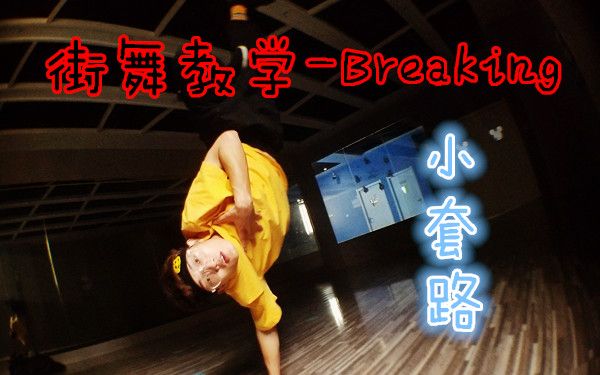 街舞教学-Breaking（套路教学）