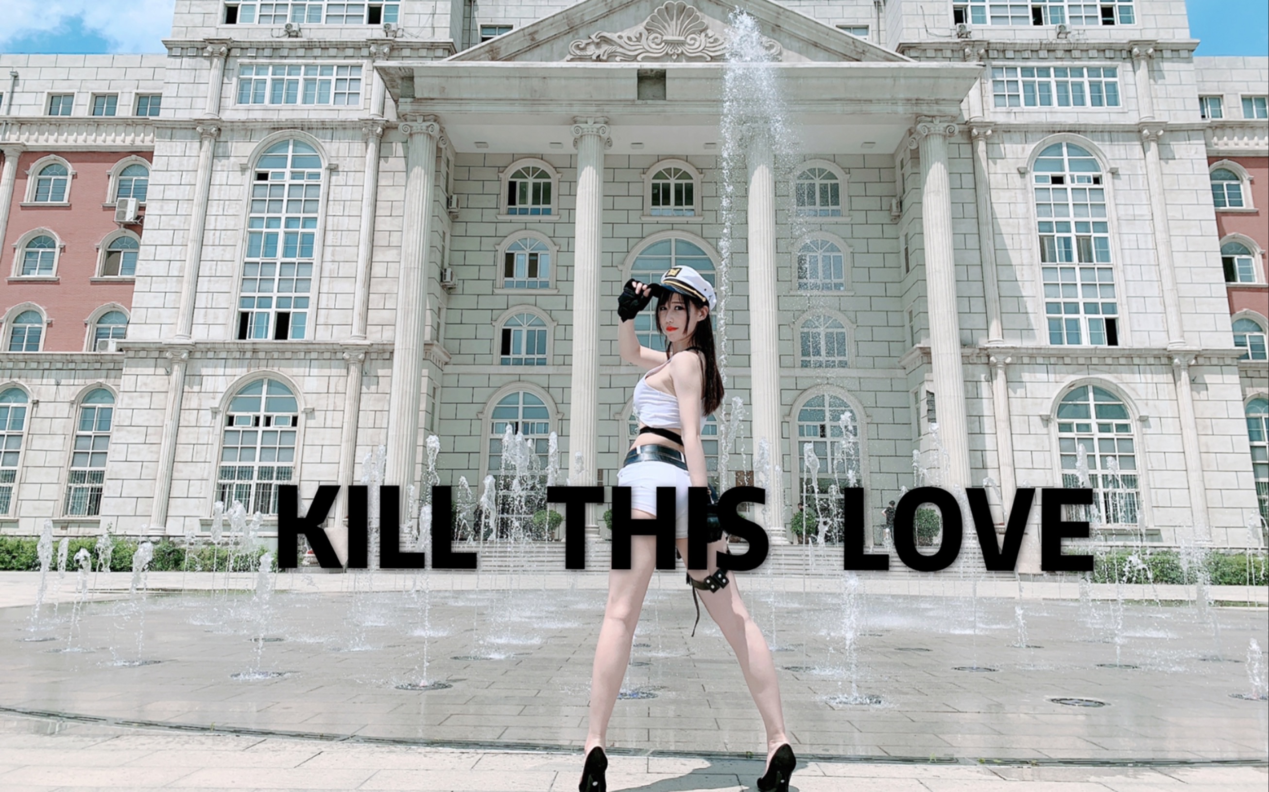 【阿稀稀】Kill This Love 大学广场喷泉前暴晒翻跳