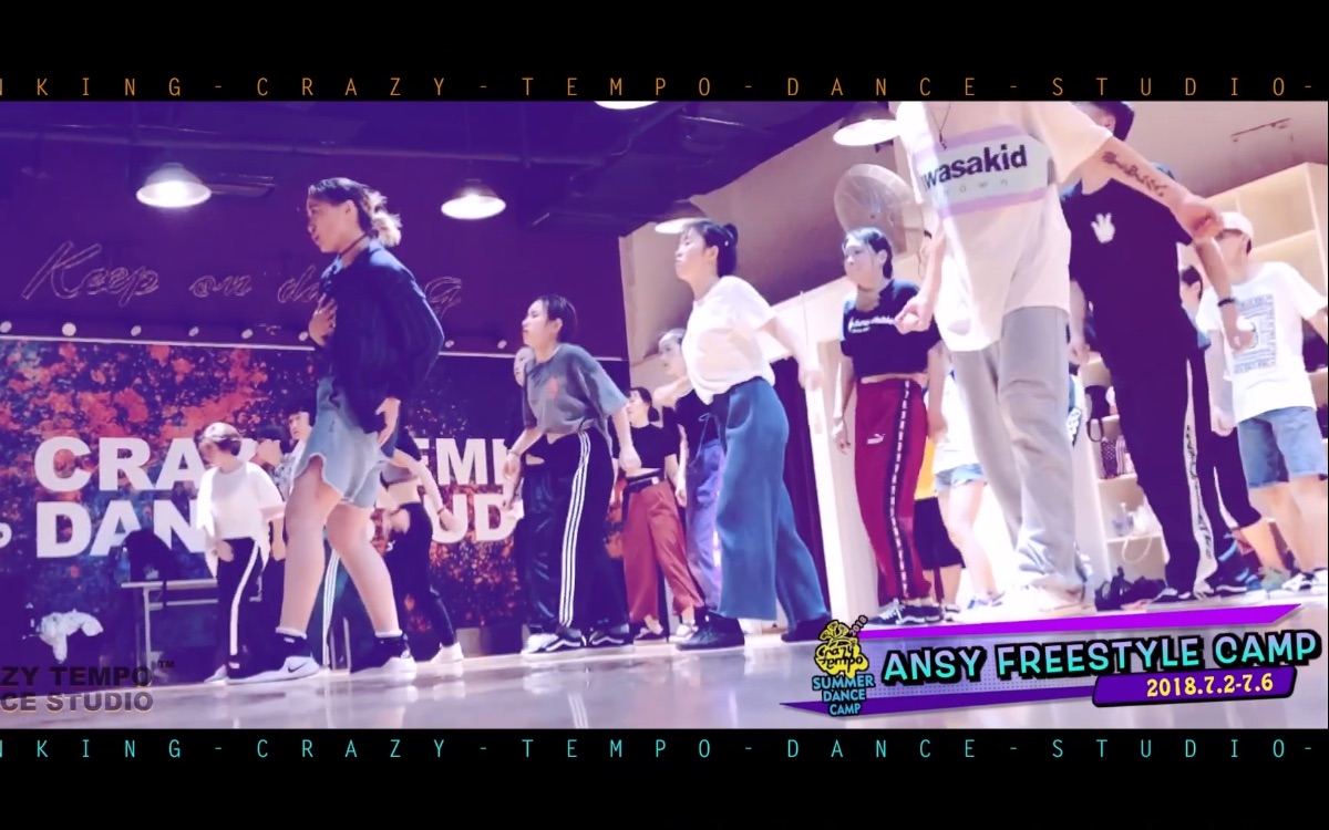 【Ansy FreeStyle Camp/Millianex/CrazyTempo】2018暑期集训第一期