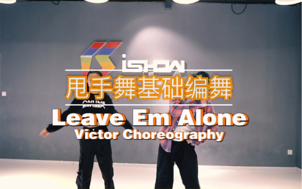 【Leave Em Alone 南京Ishow Victor维克多Waacking甩手舞基础编舞 一首好听的流行音乐 喜欢的来吧】