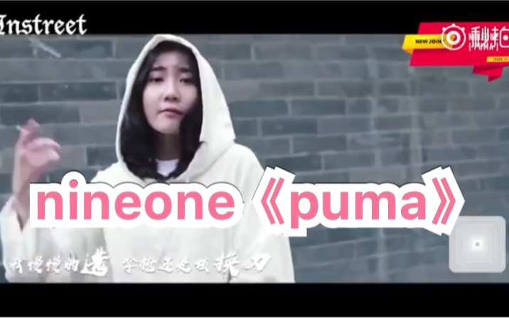 中国新说唱， 实力女选手 ：NINEONE单曲《PUMA》