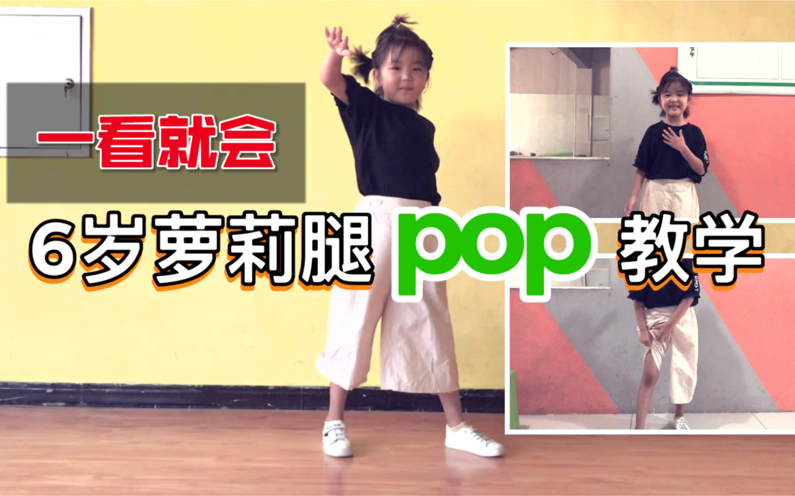 【新手宝典】第4期 popping机械舞6岁小女生腿部pop教学~