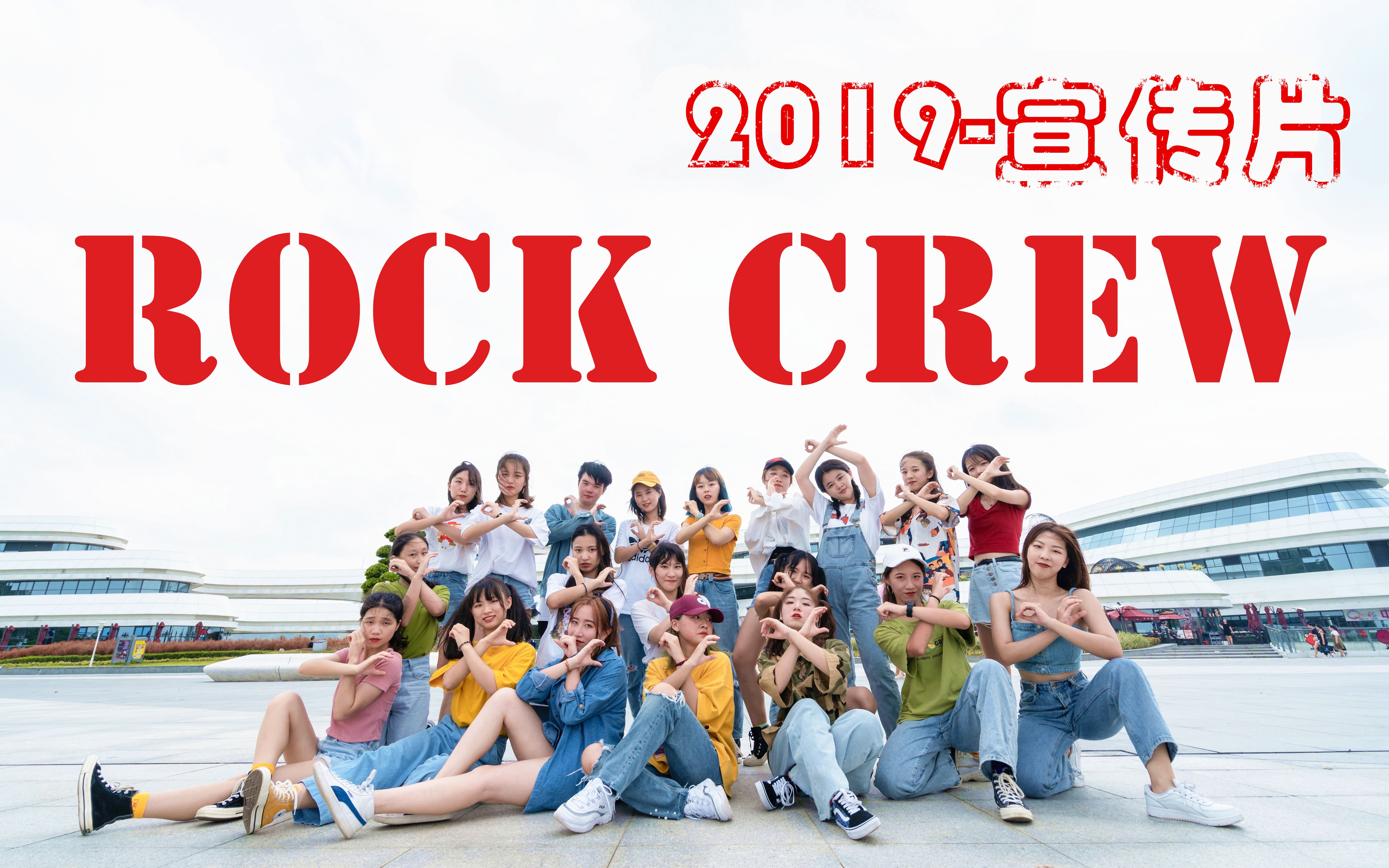 【ROCK CREW】 北师珠ROCK舞队2019超炸夏日清爽宣传片震撼来袭
