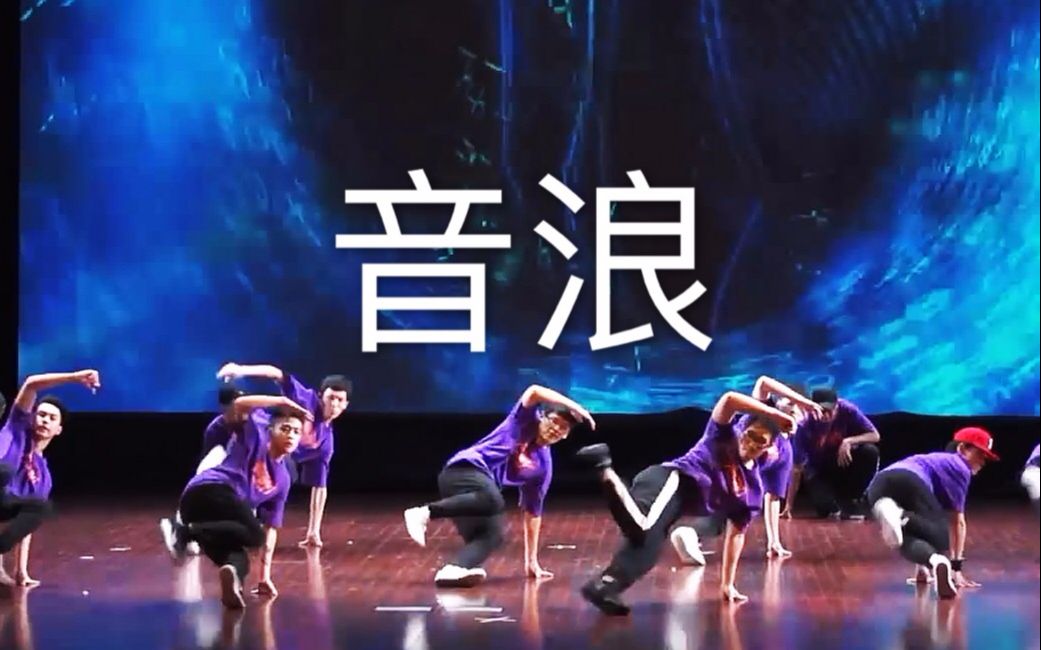 【浙大DFM街舞社】音浪-Breaking舞队齐舞-第八届街舞专场