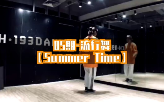 05期-流行舞蹈【Summer Time】:示范+分解