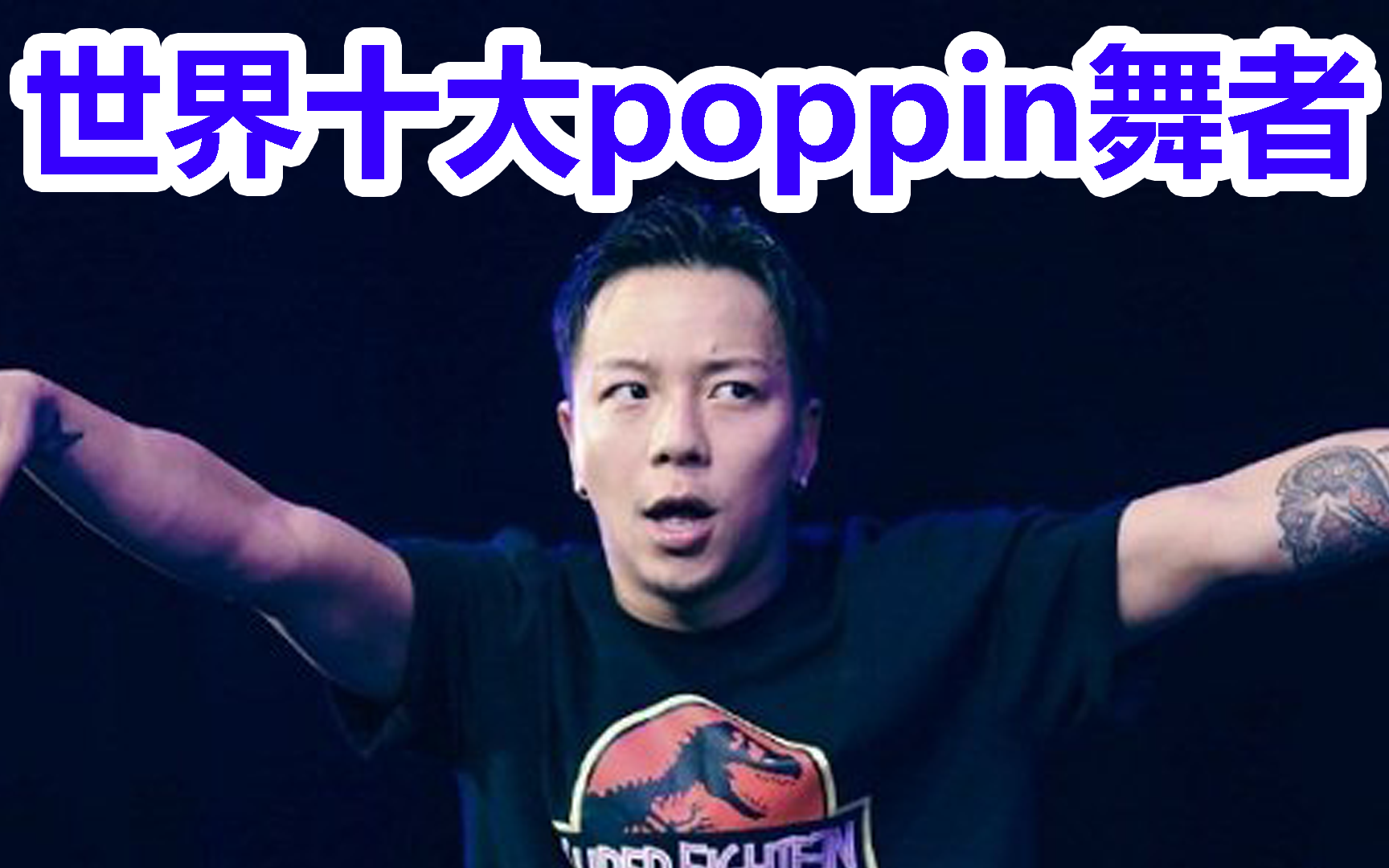 世界十大poppin舞者，中国仅一人上榜！内行看门道，外行看热闹？