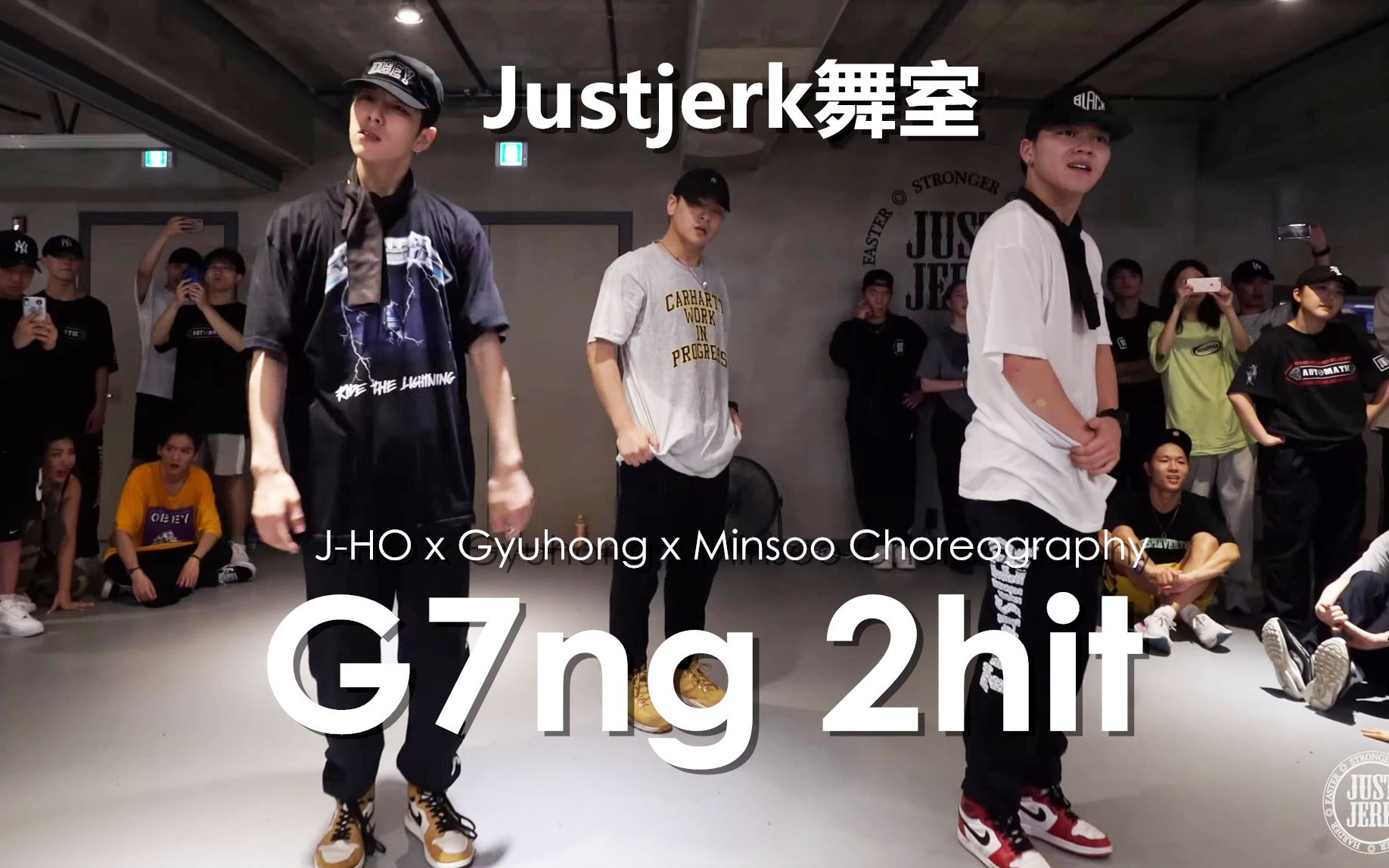 这爆发力真的跪了！强强联手J-HO+Minsoo+Gyuhong【Justjerk舞室】编舞G7ng 2hit 附加队长Young J的爆笑演绎！