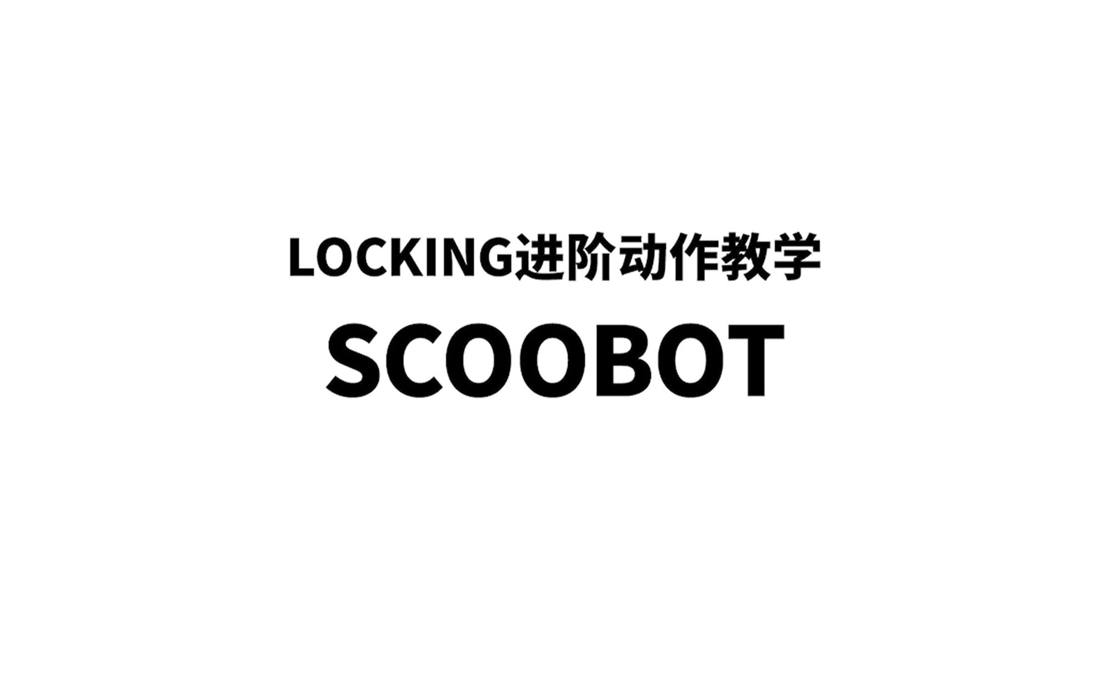 LOCKING齐舞必备，SCOOBOT【LFD街舞达人孵化站/LOCKING基础教程】