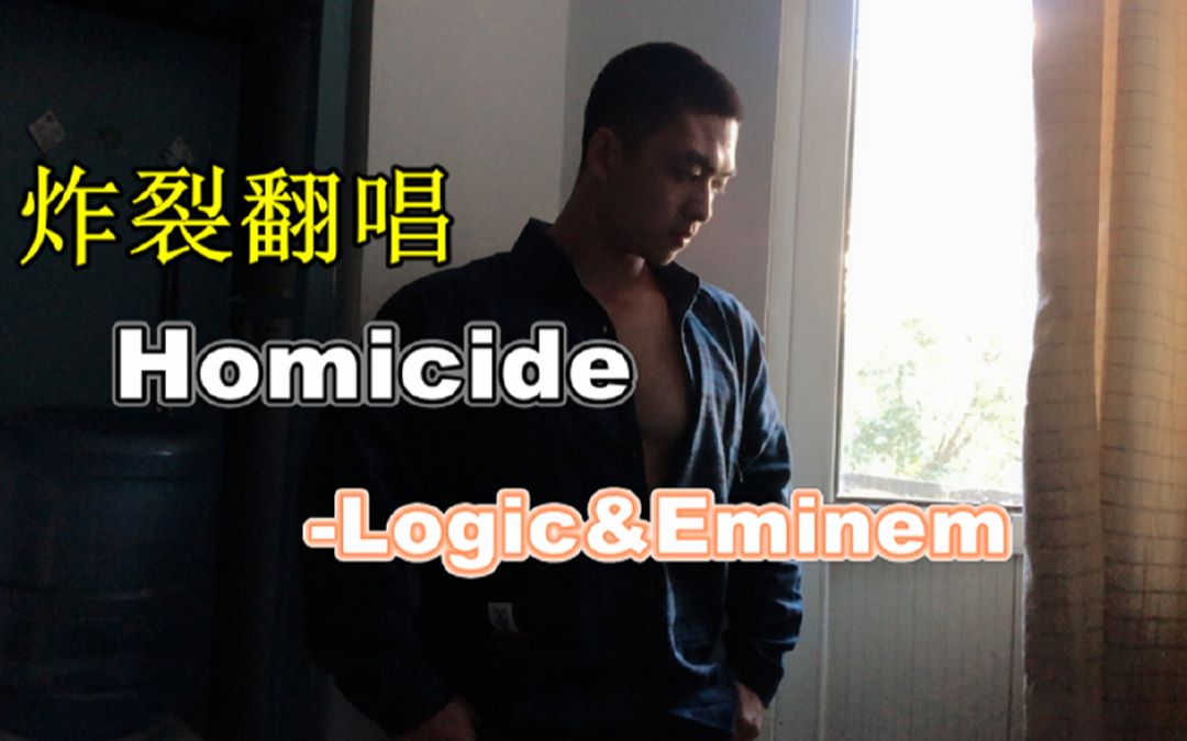 【翻唱】姆爷炸裂歌曲——Homicide--Logic&Eminem