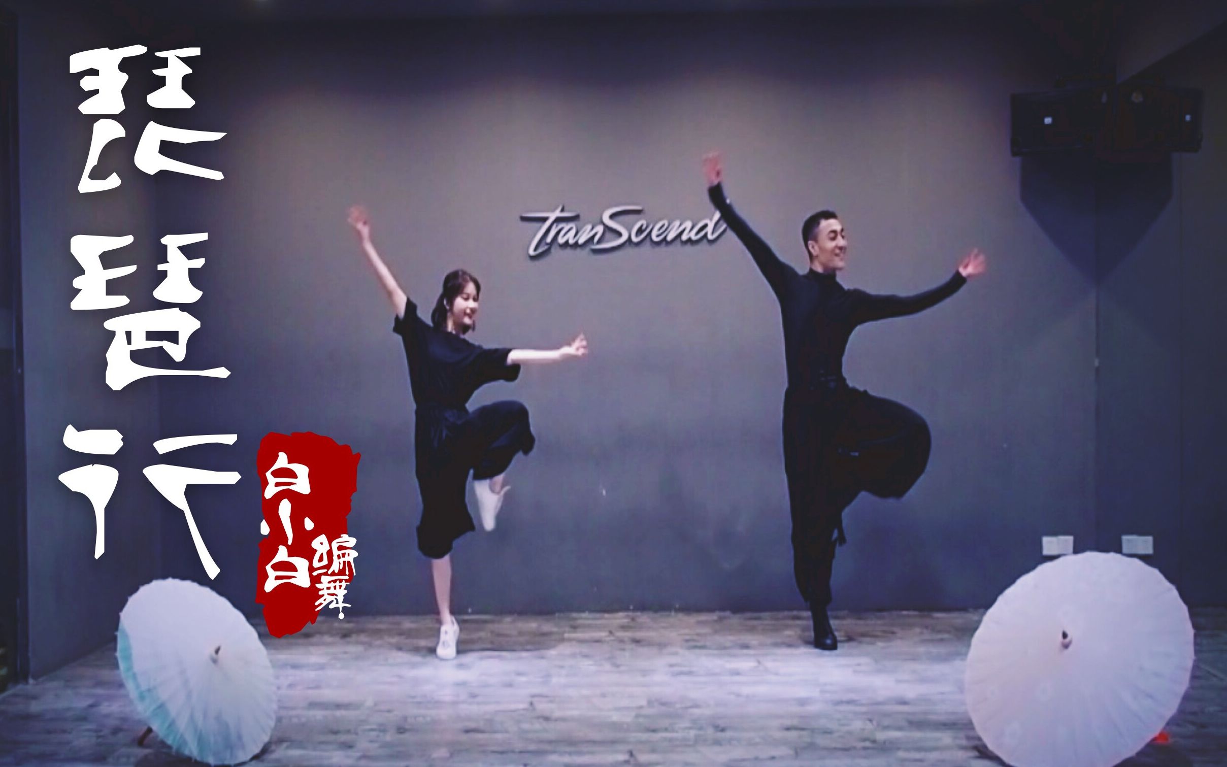 【全盛舞蹈工作室】婀娜多姿❀《琵琶行》中国风爵士编舞练习室