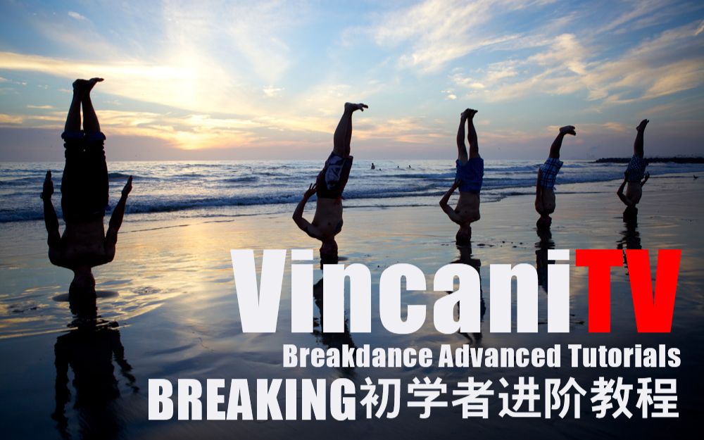 【VincaniTV】【街舞教程】BREAKING初学者进阶教程