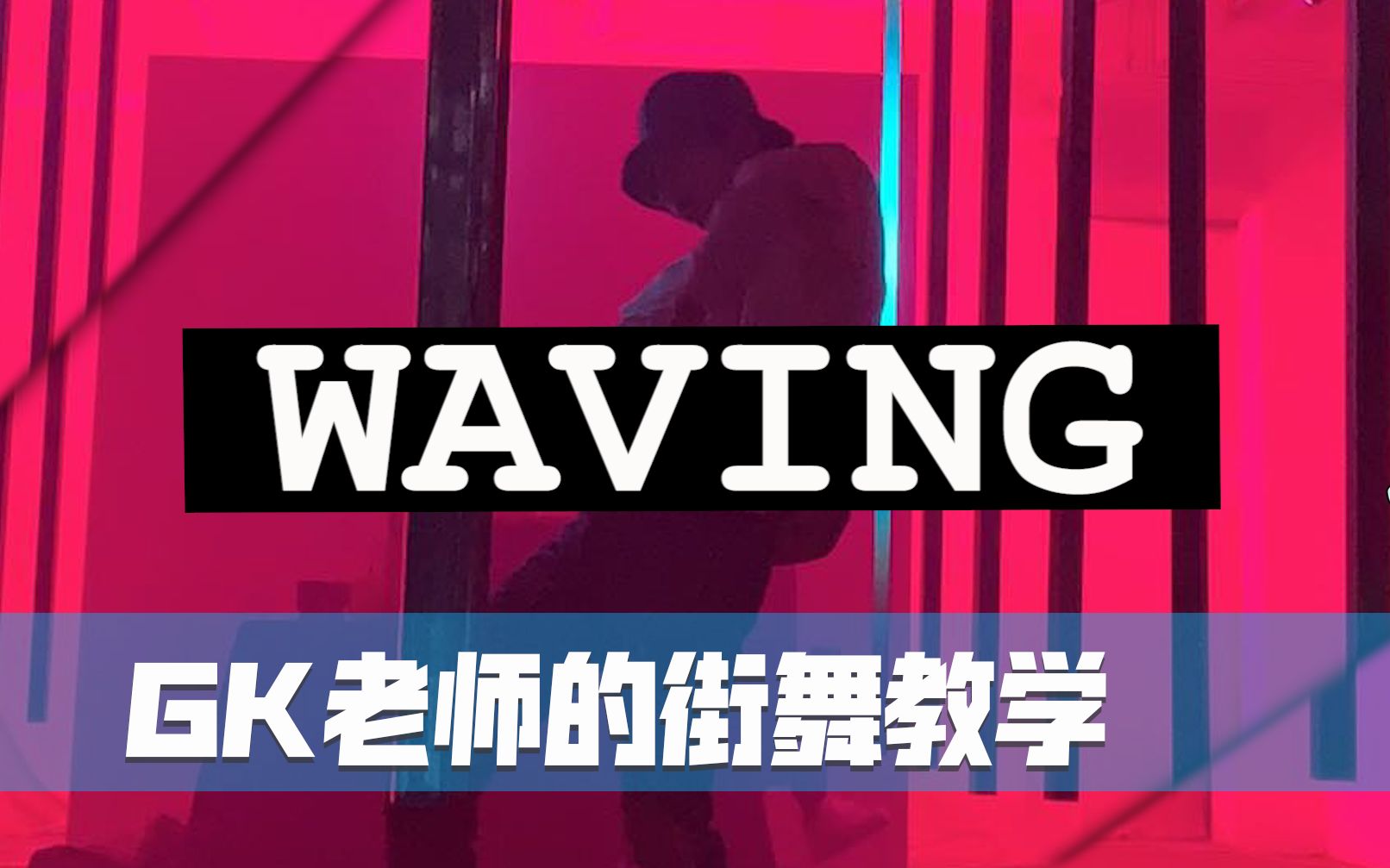 【躺着也能学会的街舞教学】Waving篇（追踪Wave）（示范回归啦！）