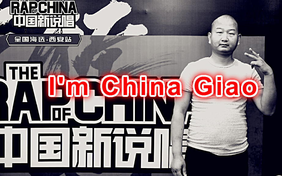 Giao哥为中国新说唱创作的《I'm China Giao》 ！