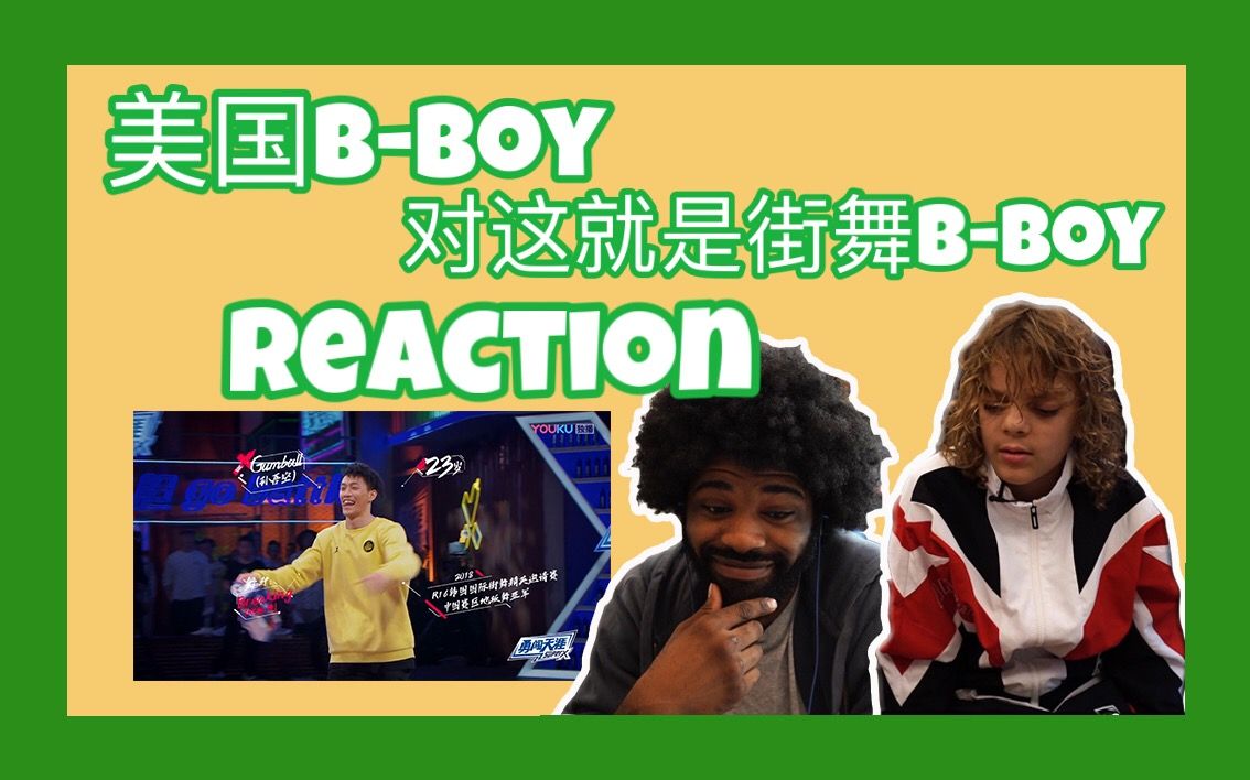 【老外看'这街'-Gumball篇】中国Breaking圈粉美国Bboy神童，在线云致敬