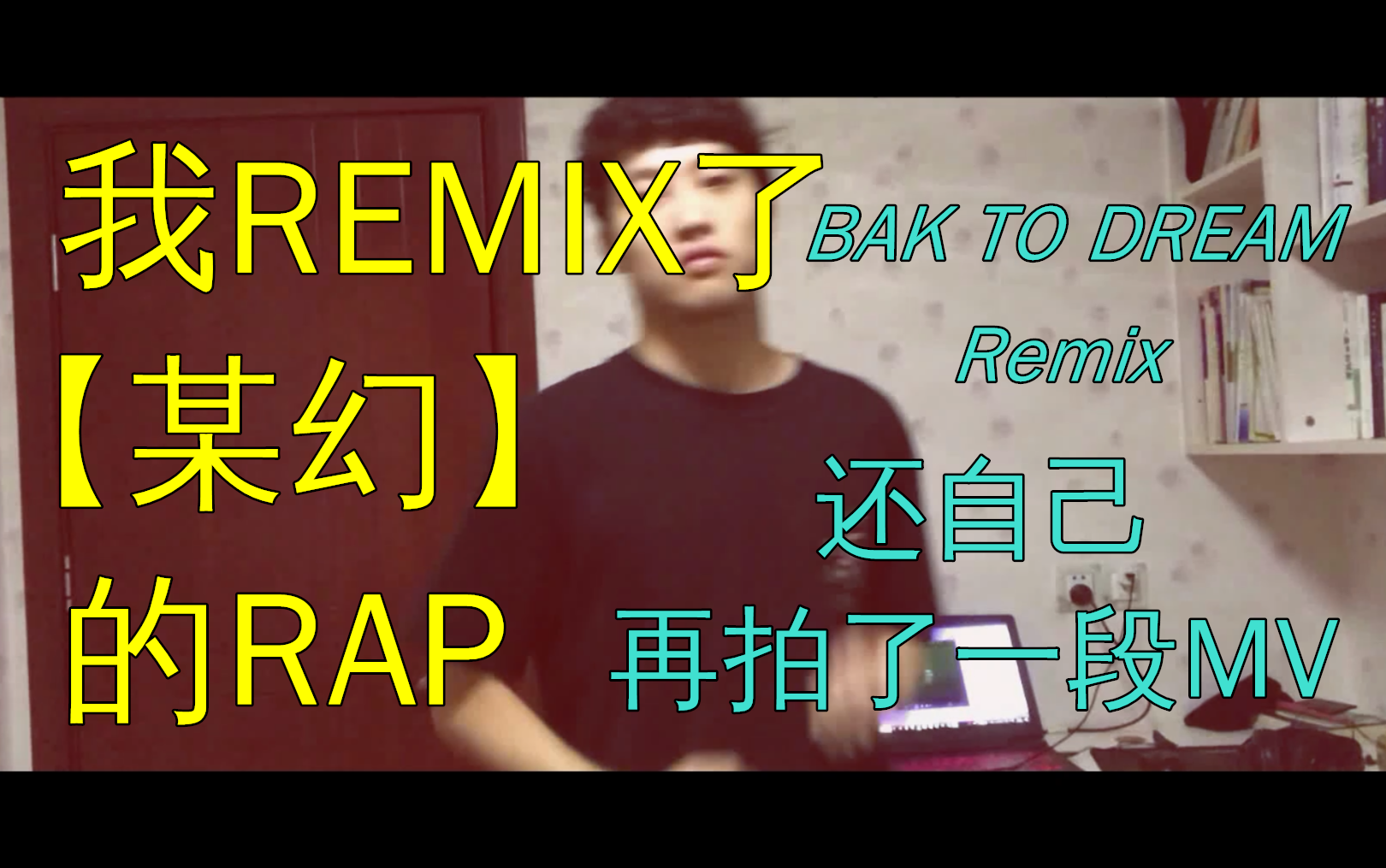 我REMIX了【某幻】的RAP，还给自己拍了个MV！上海ZOO再添一员猛将 | 《BACK TO DREAM》REMIX