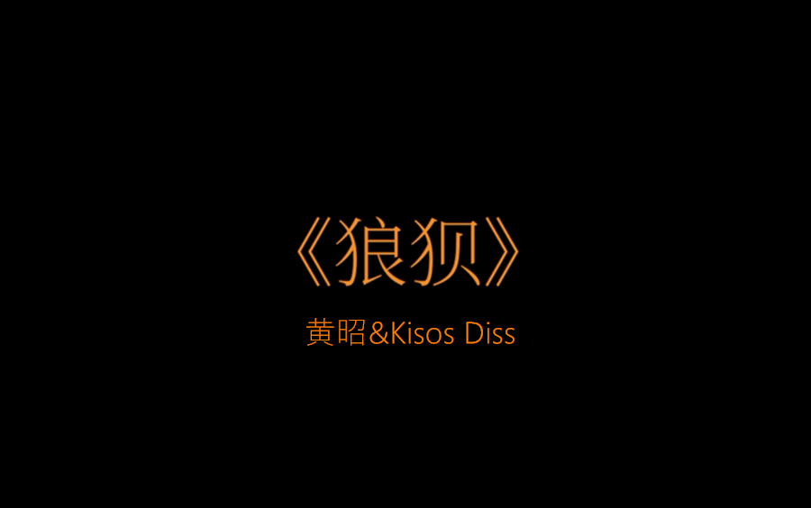 《狼狈》黄昭&Kisos diss