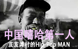 【嘻哈RAP】中国嘻哈鼻祖——芨芨滩村的Hippop Man