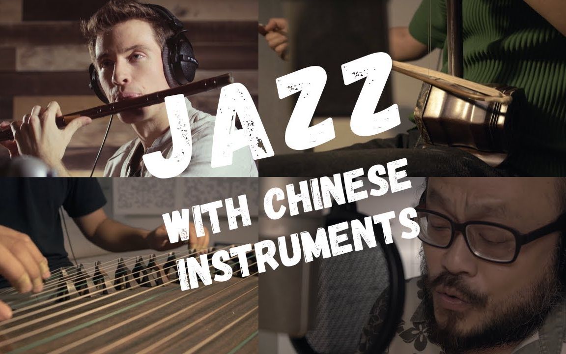 【耳朵必须怀孕系列】中国民乐与JAZZ的完美结合！太好听了！