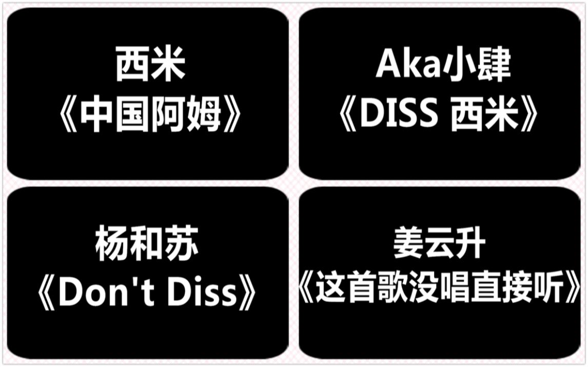 DISS合集：西米《中国阿姆》Aka小肆《DISS 西米》杨和苏《Don't Diss》姜云升《这首歌没唱直接听》