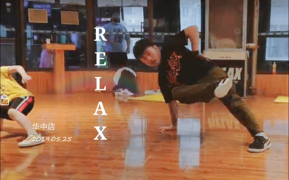 Relax•瑞莱可思街舞教室★Breaking show★华中店