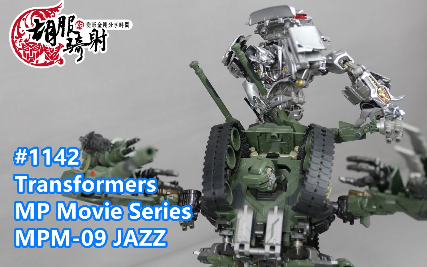 胡服骑射的变形金刚分享时间1142集 Transformers MP Movie Series MPM-09 JAZZ 真人电影 杰作 爵士