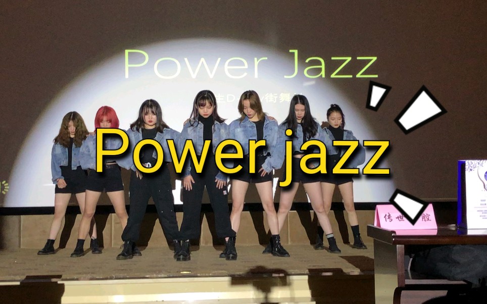 【D-Ray】Power jazz 舞蹈翻跳 成都信息工程大学D-Ray街舞社