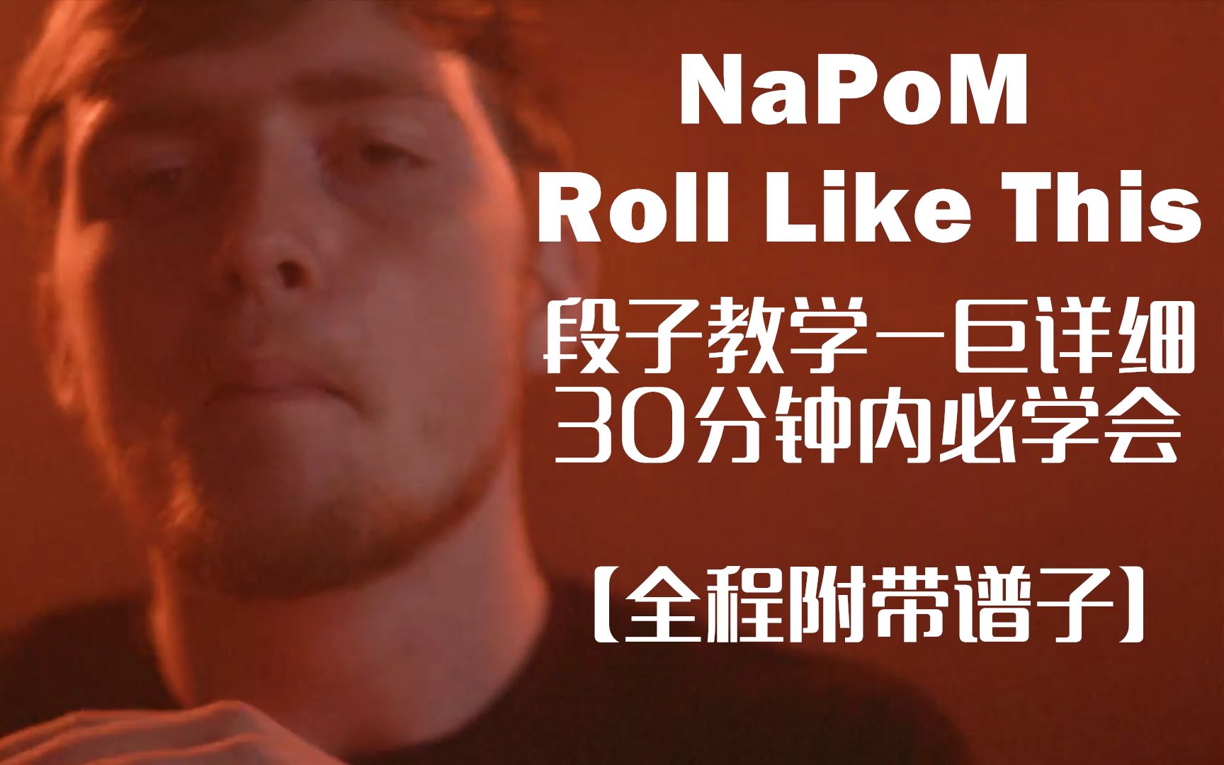 NaPoM | Roll Like This超详细教学，30分钟内必学会（附完整版谱子）