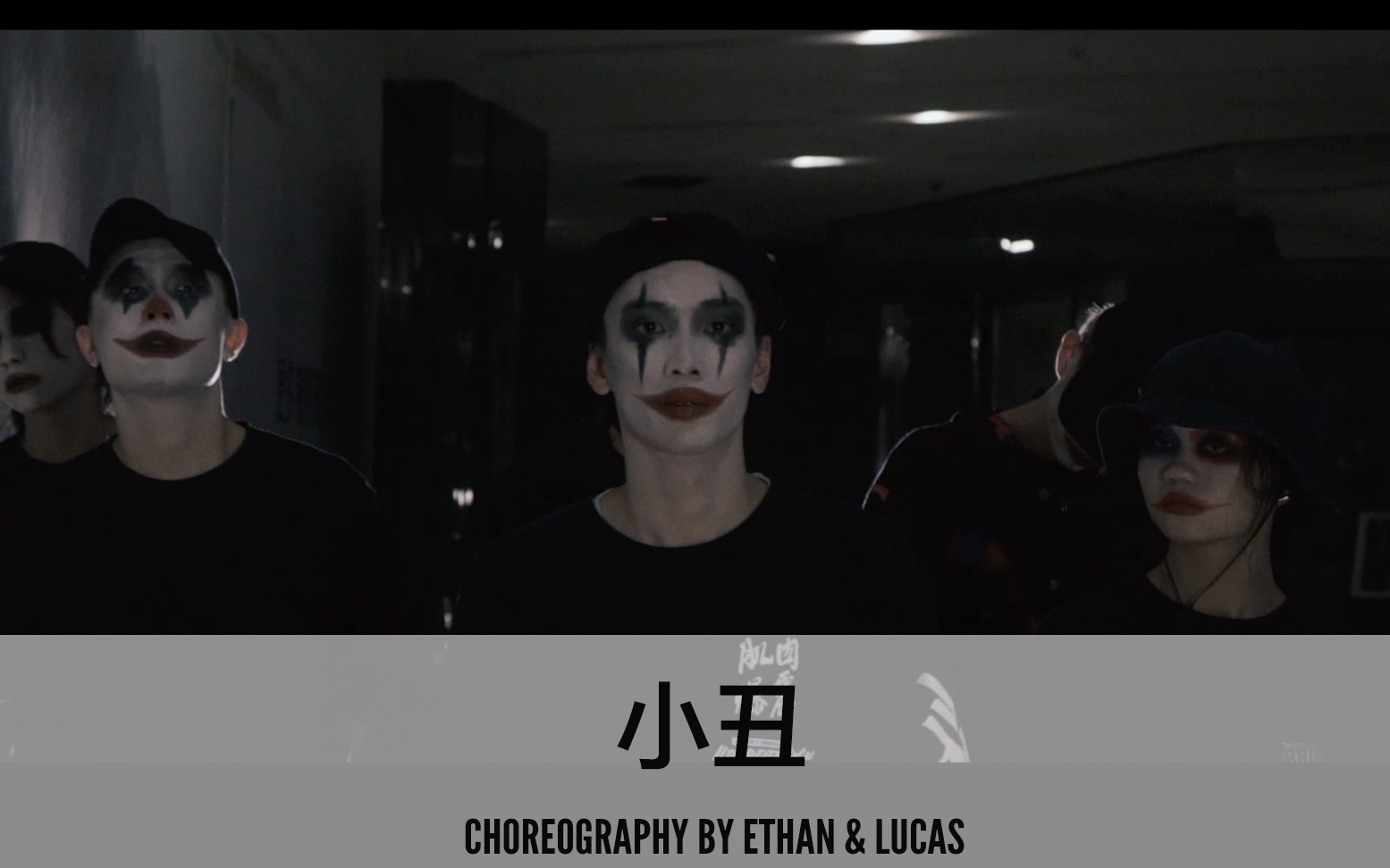 SINOSTAGE舞邦 | Ethan & Lucas 编舞课堂视频 小丑
