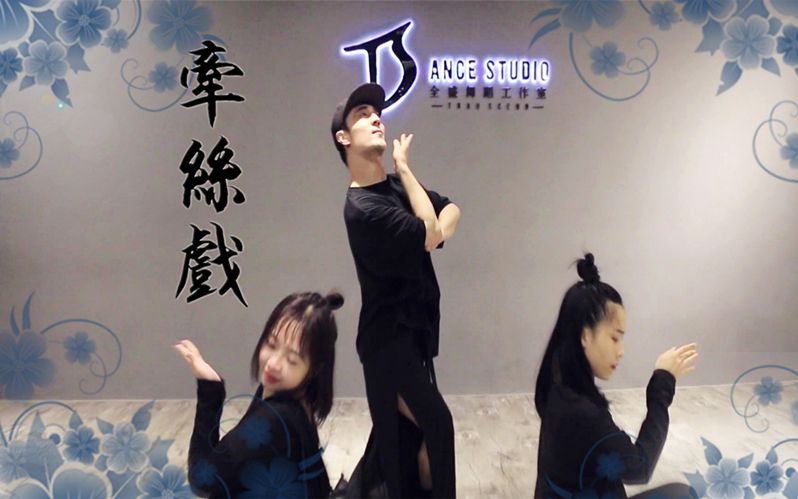 【全盛舞蹈工作室】《牵丝戏》中国风爵士舞蹈教学练习室