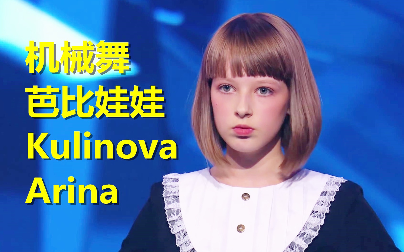 超可爱12岁俄罗斯‘发条精灵’机械舞女孩Kulikova Arina帅炸popping舞蹈合集！我12岁在干嘛！？