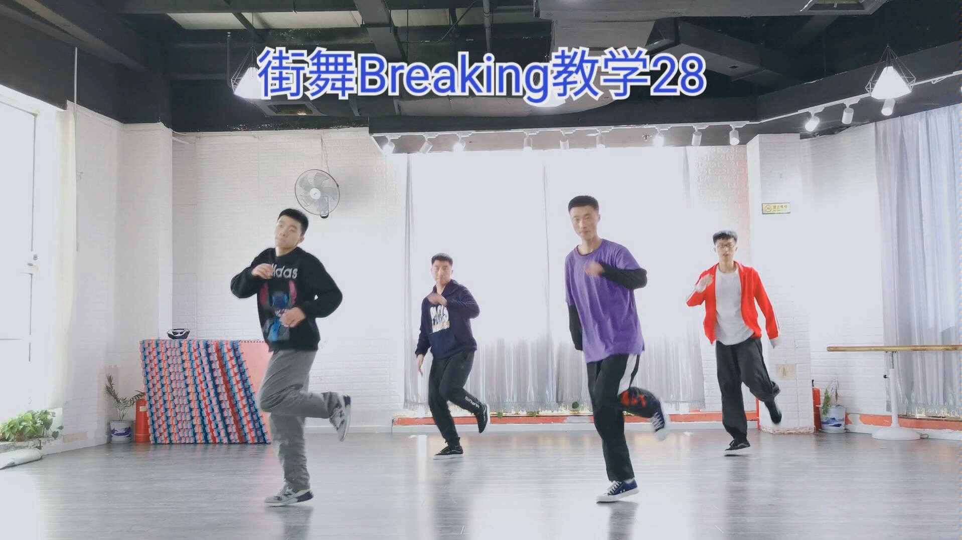 Breaking街舞教程28：toprock基本步伐